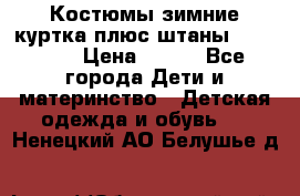 Костюмы зимние куртка плюс штаны  Monkler › Цена ­ 500 - Все города Дети и материнство » Детская одежда и обувь   . Ненецкий АО,Белушье д.